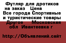 Футляр для дротиков на заказ › Цена ­ 2 000 - Все города Спортивные и туристические товары » Другое   . Московская обл.,Ивантеевка г.